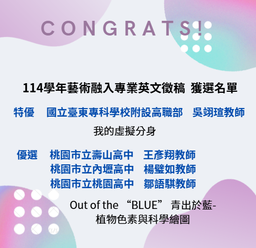 賀！本科吳翊瑄老師參加114學年藝術融入專業英文教案競賽榮獲【特優】圖片
